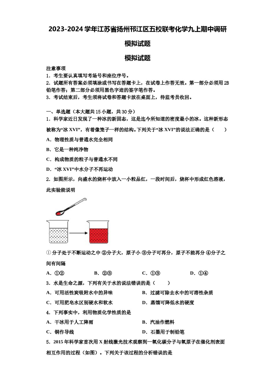 2023-2024学年江苏省扬州邗江区五校联考化学九上期中调研模拟试题含解析.doc_第1页