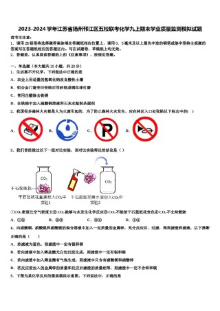 2023-2024学年江苏省扬州邗江区五校联考化学九上期末学业质量监测模拟试题含解析.doc