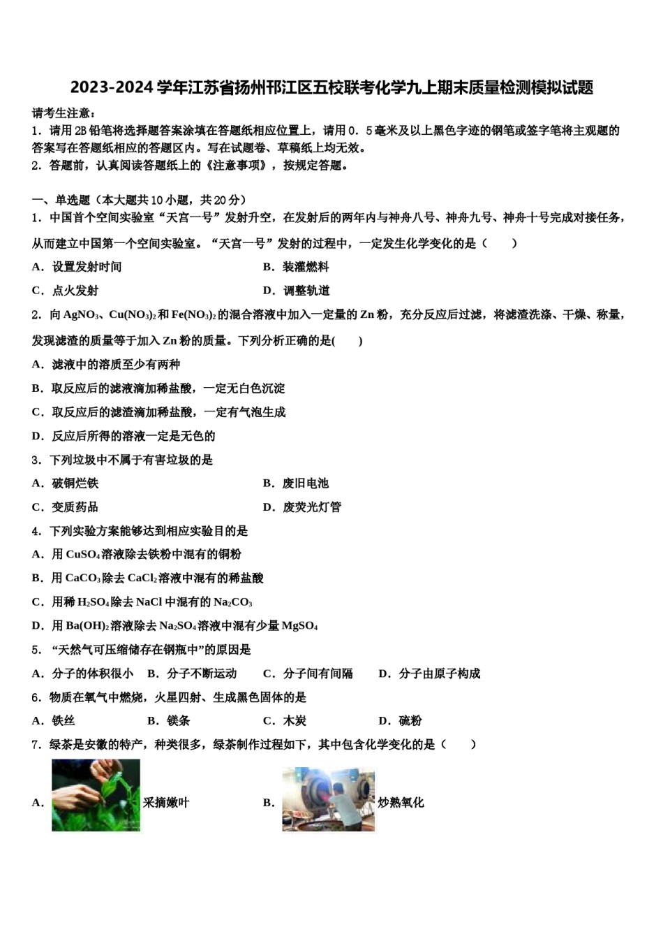 2023-2024学年江苏省扬州邗江区五校联考化学九上期末质量检测模拟试题含解析.doc_第1页