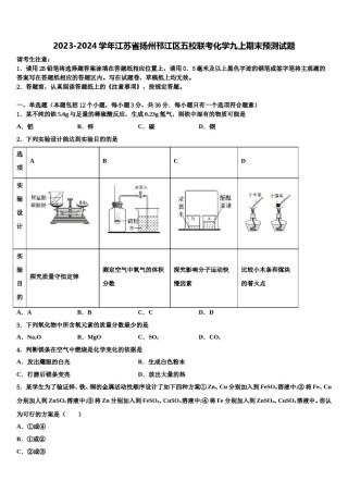 2023-2024学年江苏省扬州邗江区五校联考化学九上期末预测试题含解析.doc