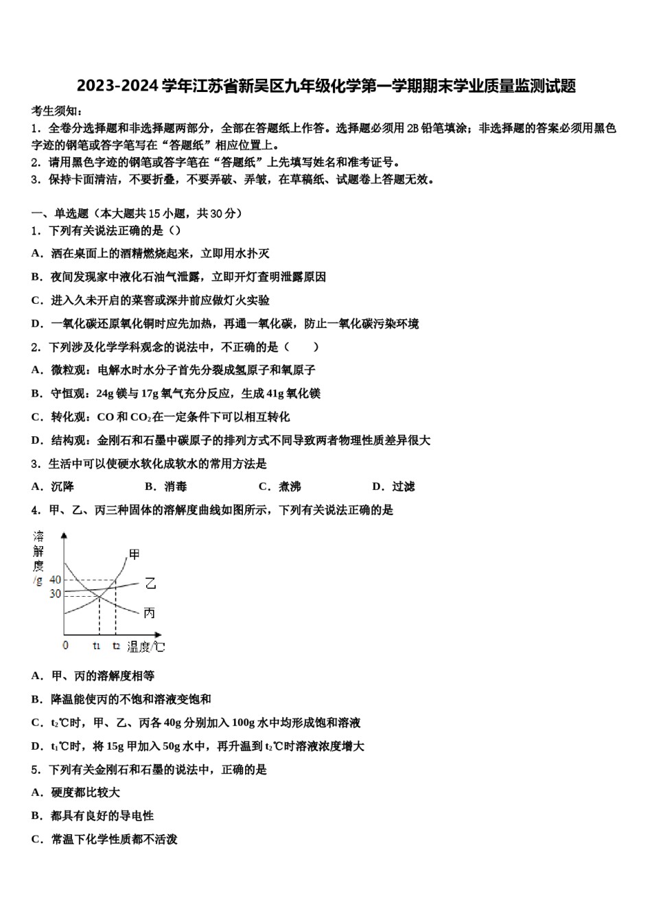2023-2024学年江苏省新吴区九年级化学第一学期期末学业质量监测试题含解析.doc_第1页