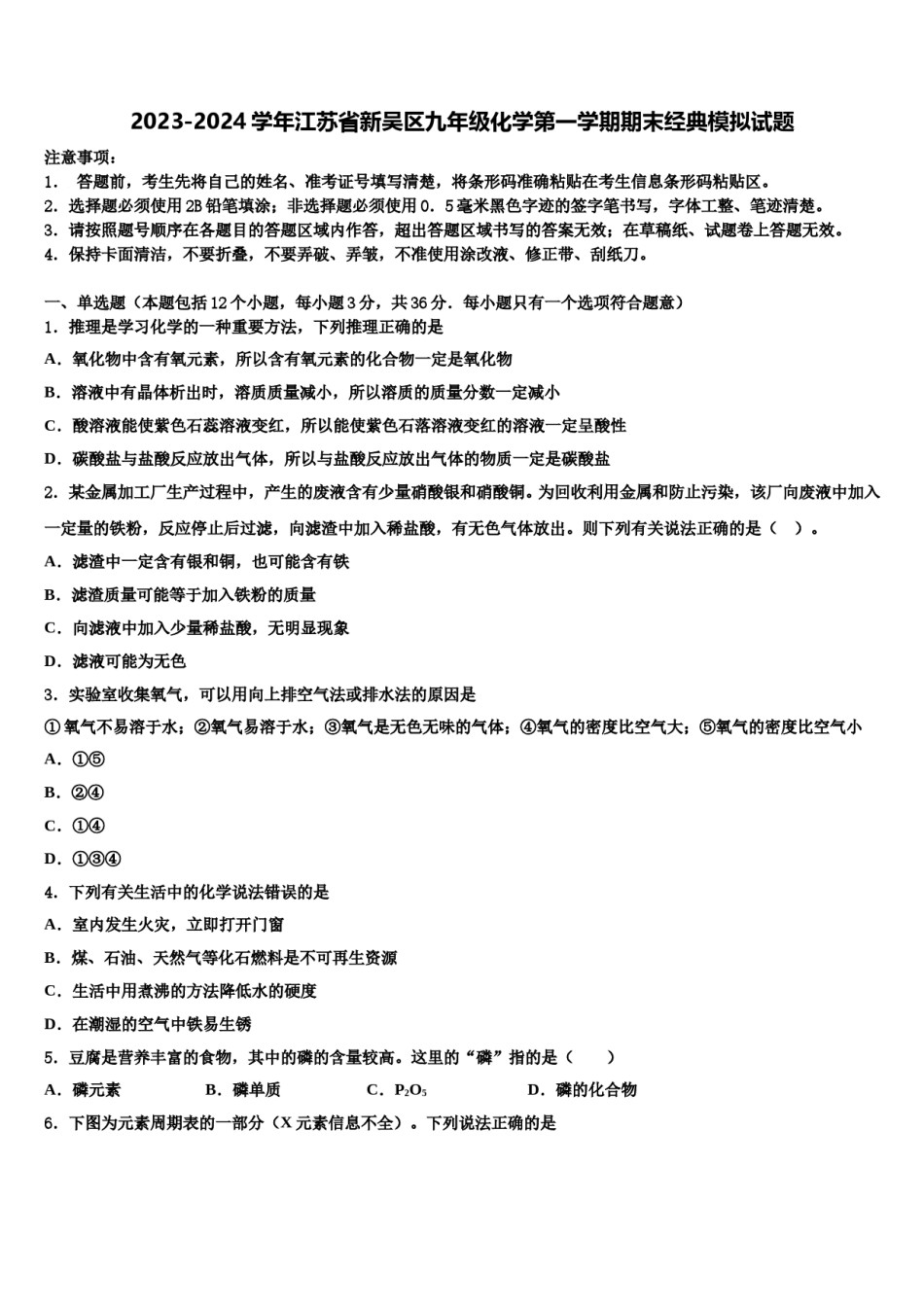 2023-2024学年江苏省新吴区九年级化学第一学期期末经典模拟试题含解析.doc_第1页