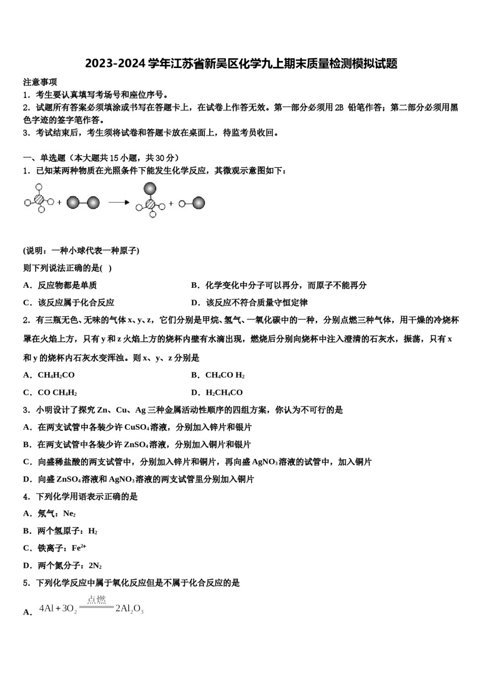 2023-2024学年江苏省新吴区化学九上期末质量检测模拟试题含解析.doc_第1页