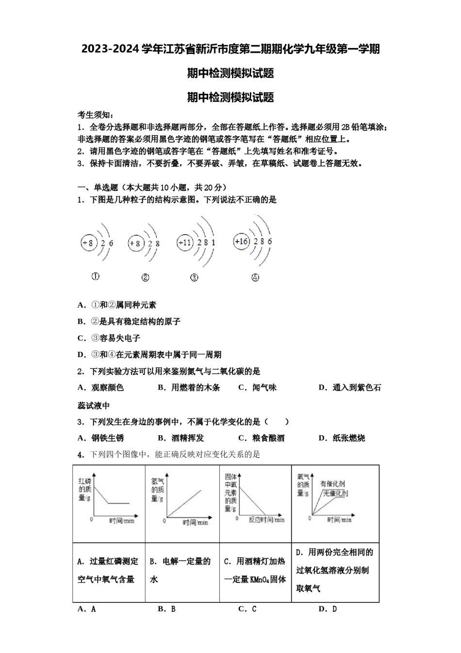 2023-2024学年江苏省新沂市度第二期期化学九年级第一学期期中检测模拟试题含解析.doc_第1页