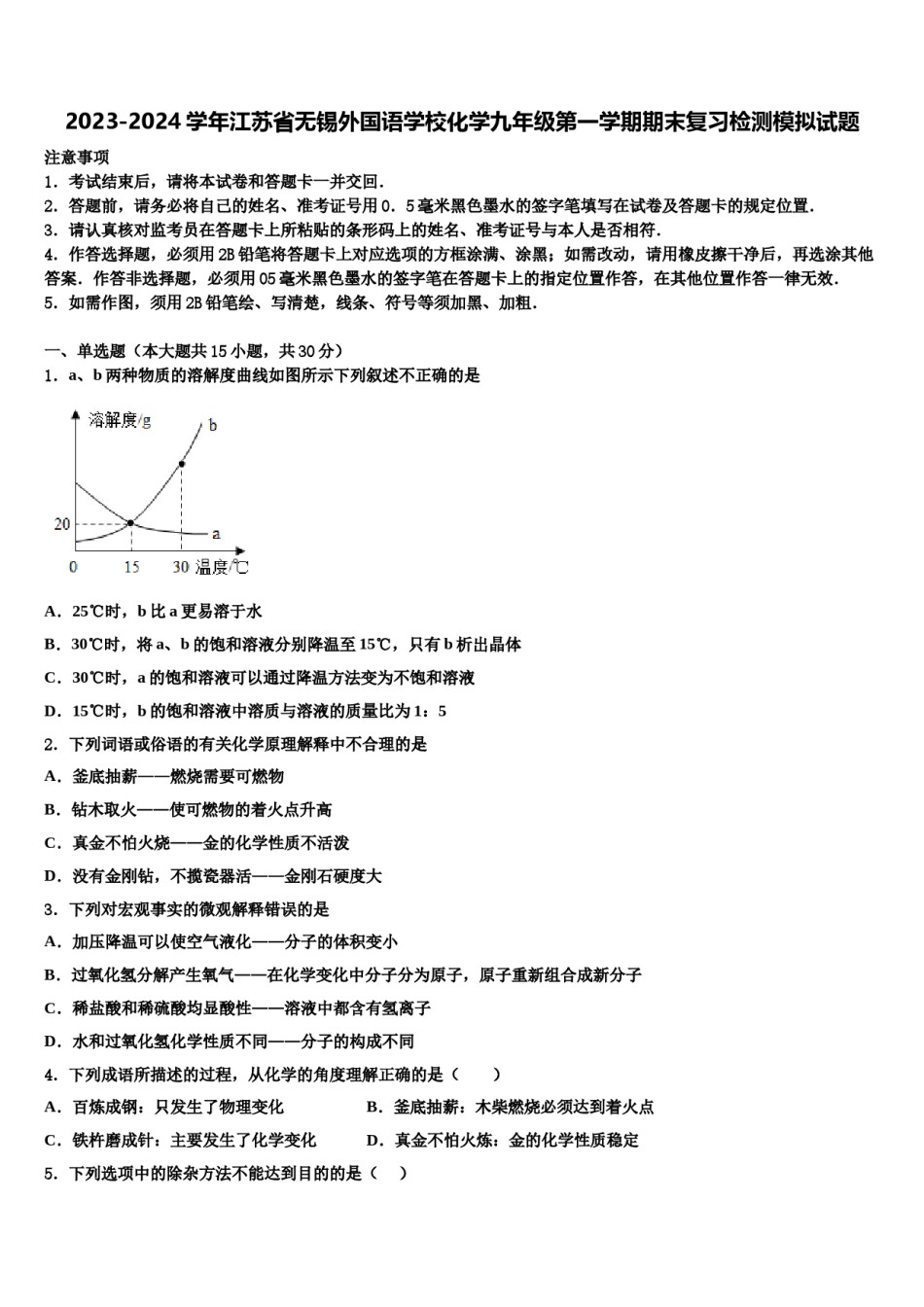 2023-2024学年江苏省无锡外国语学校化学九年级第一学期期末复习检测模拟试题含解析.doc_第1页