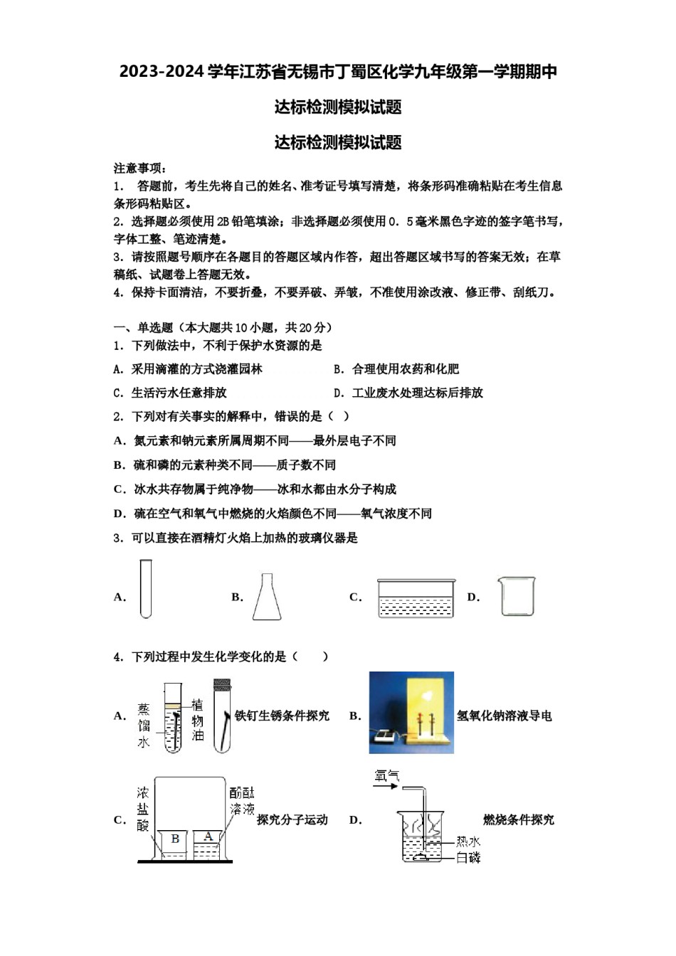 2023-2024学年江苏省无锡市丁蜀区化学九年级第一学期期中达标检测模拟试题含解析.doc_第1页