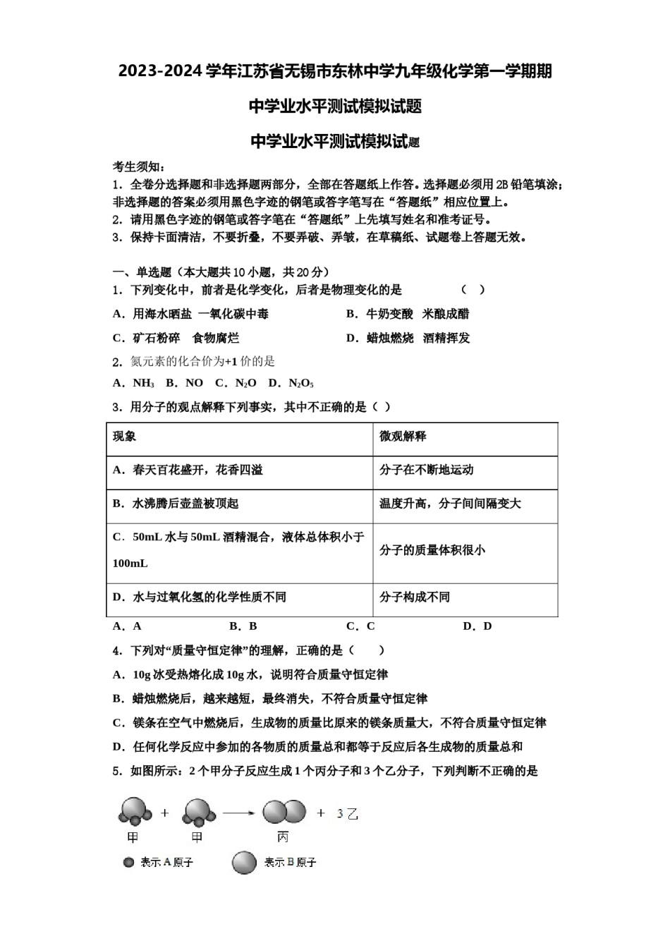 2023-2024学年江苏省无锡市东林中学九年级化学第一学期期中学业水平测试模拟试题含解析.doc_第1页