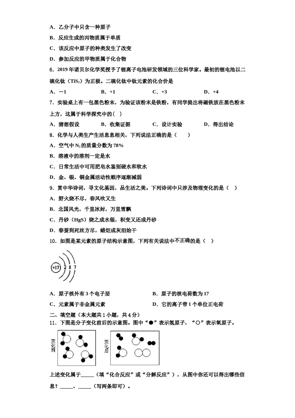 2023-2024学年江苏省无锡市东林中学九年级化学第一学期期中学业水平测试模拟试题含解析.doc_第2页
