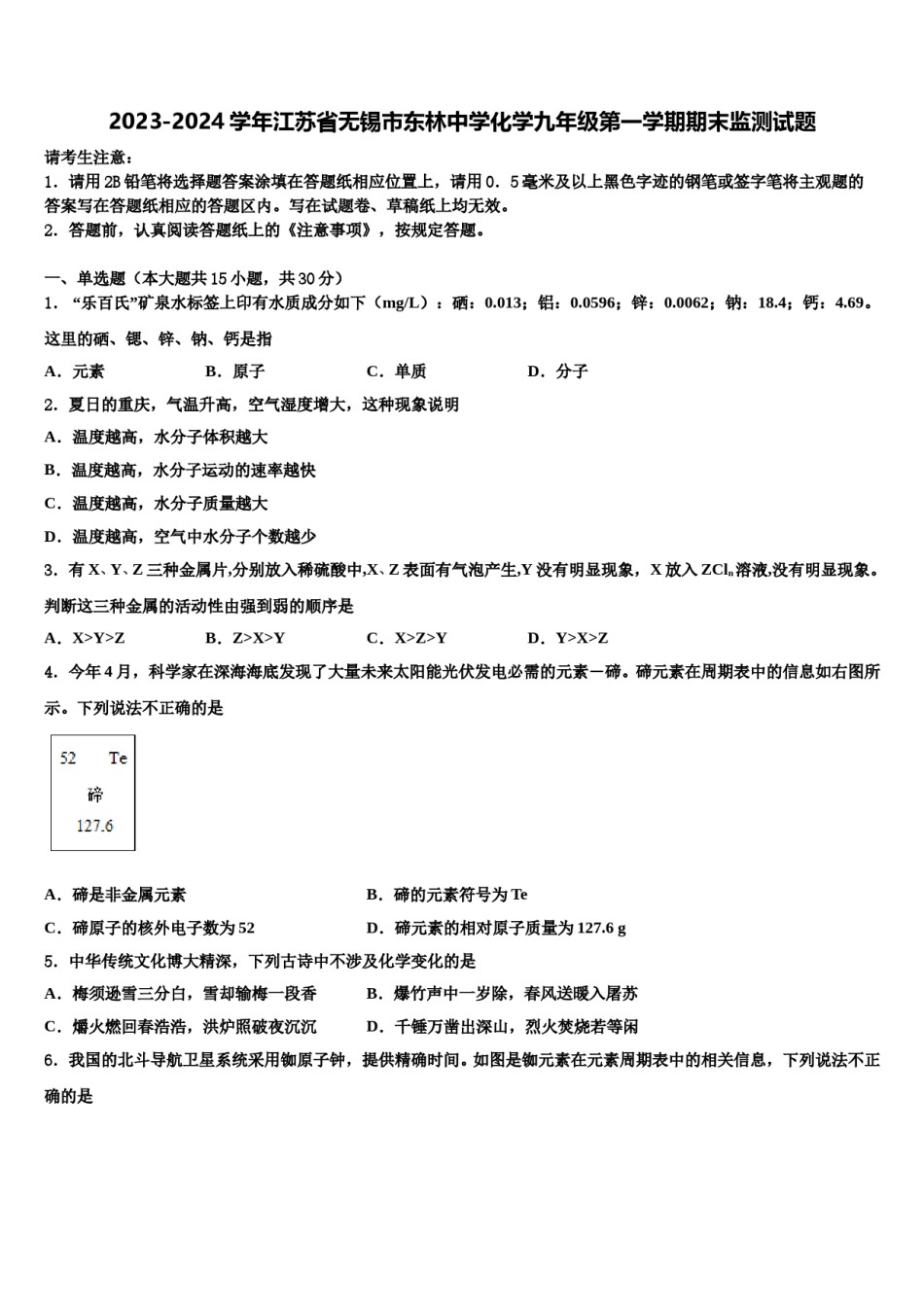 2023-2024学年江苏省无锡市东林中学化学九年级第一学期期末监测试题含解析.doc_第1页