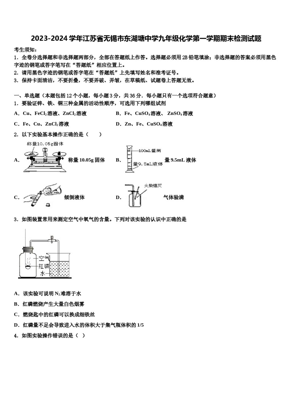 2023-2024学年江苏省无锡市东湖塘中学九年级化学第一学期期末检测试题含解析.doc_第1页