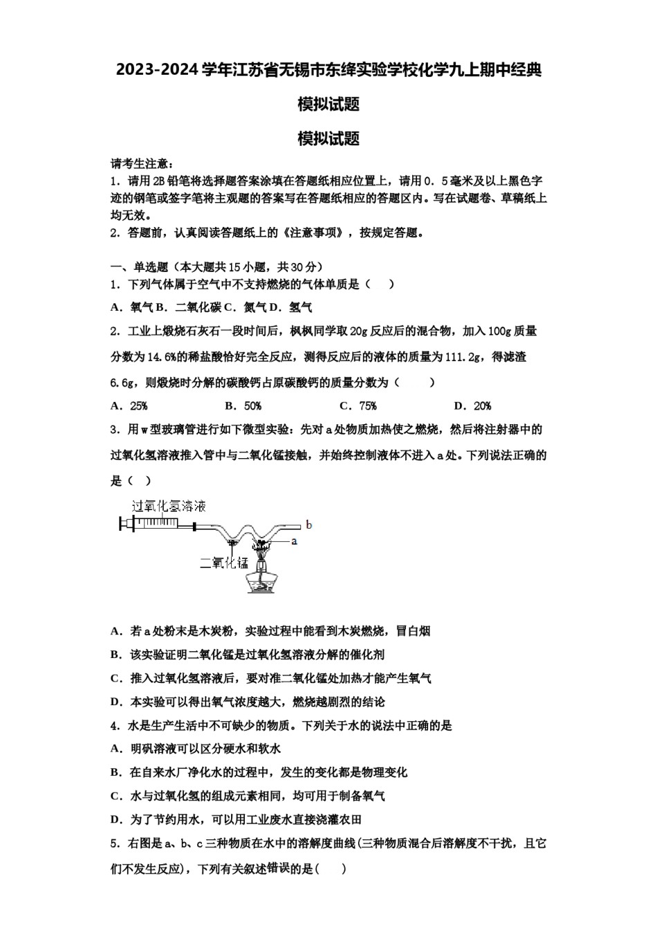 2023-2024学年江苏省无锡市东绛实验学校化学九上期中经典模拟试题含解析.doc_第1页