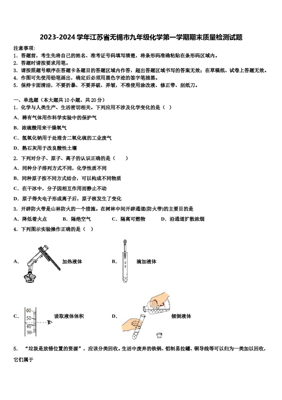 2023-2024学年江苏省无锡市九年级化学第一学期期末质量检测试题含解析.doc_第1页