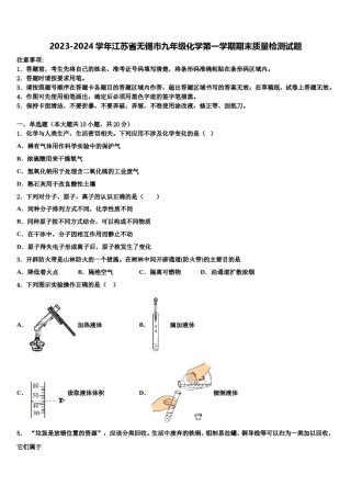 2023-2024学年江苏省无锡市九年级化学第一学期期末质量检测试题含解析.doc
