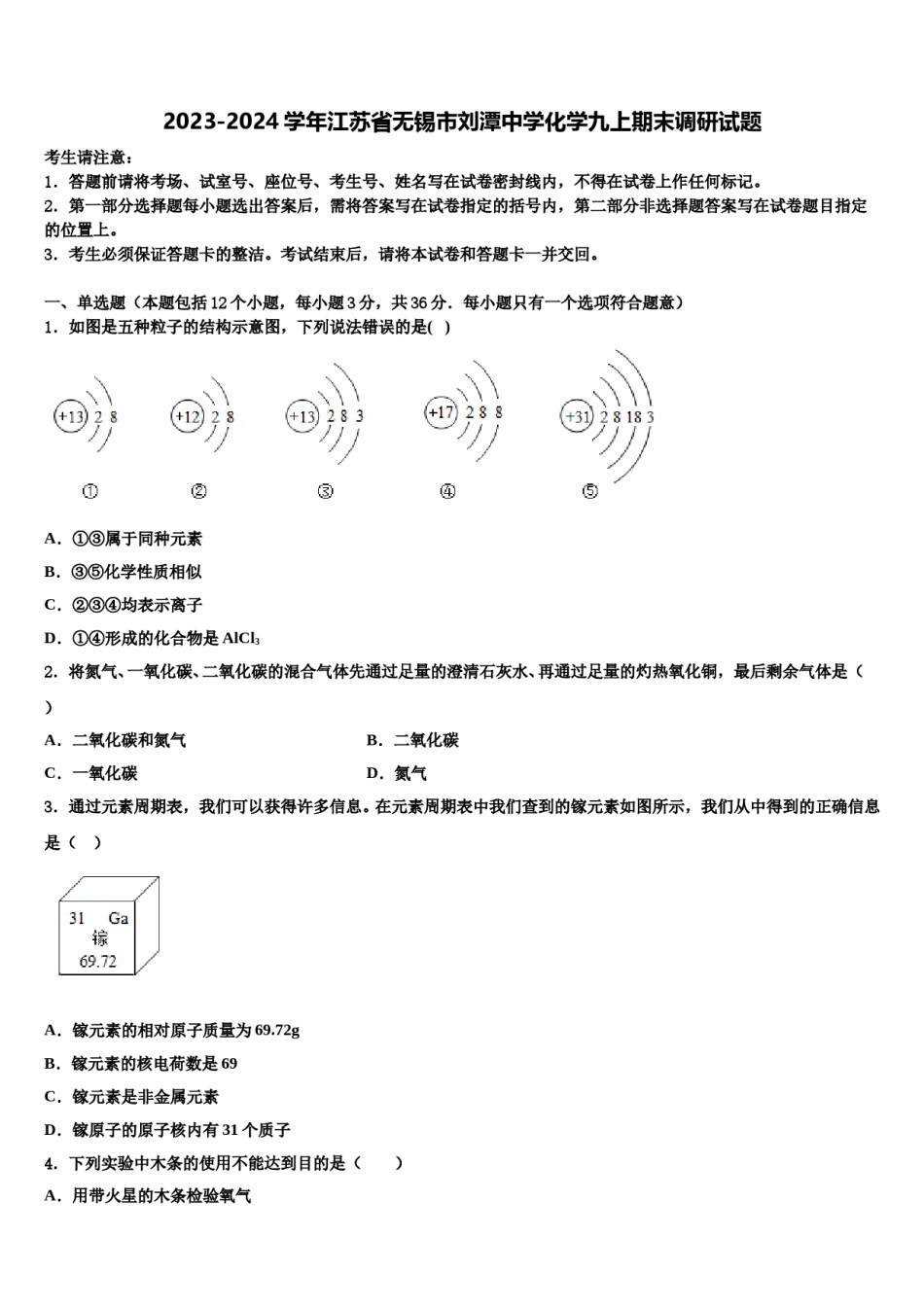 2023-2024学年江苏省无锡市刘潭中学化学九上期末调研试题含解析.doc_第1页