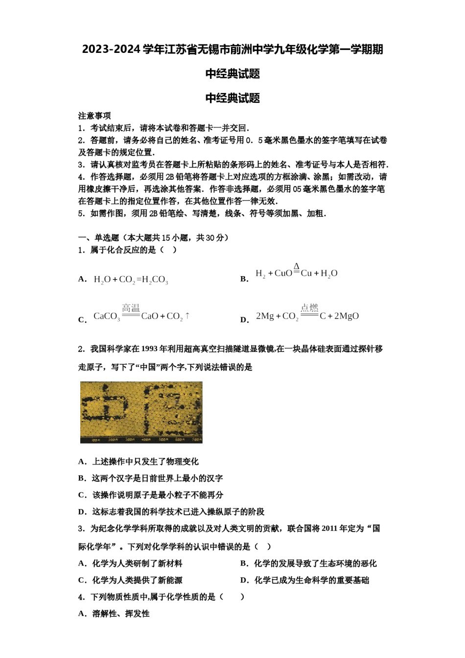 2023-2024学年江苏省无锡市前洲中学九年级化学第一学期期中经典试题含解析.doc_第1页