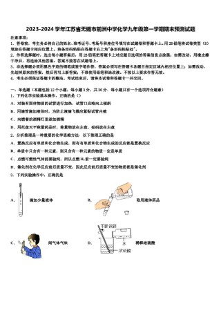 2023-2024学年江苏省无锡市前洲中学化学九年级第一学期期末预测试题含解析.doc