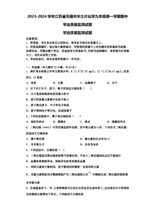 2023-2024学年江苏省无锡市华士片化学九年级第一学期期中学业质量监测试题含解析.doc