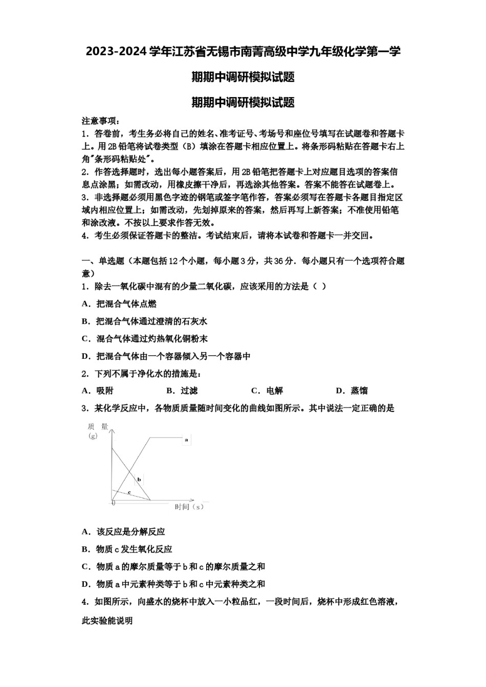 2023-2024学年江苏省无锡市南菁高级中学九年级化学第一学期期中调研模拟试题含解析.doc_第1页