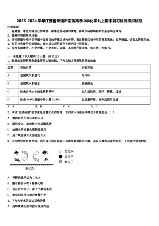 2023-2024学年江苏省无锡市南菁高级中学化学九上期末复习检测模拟试题含解析.doc