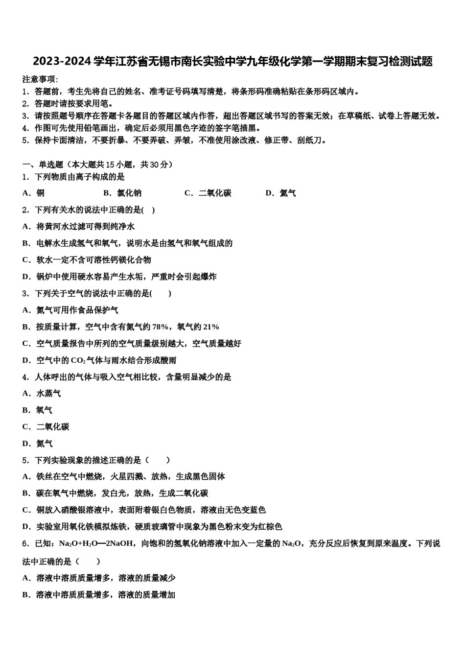 2023-2024学年江苏省无锡市南长实验中学九年级化学第一学期期末复习检测试题含解析.doc_第1页