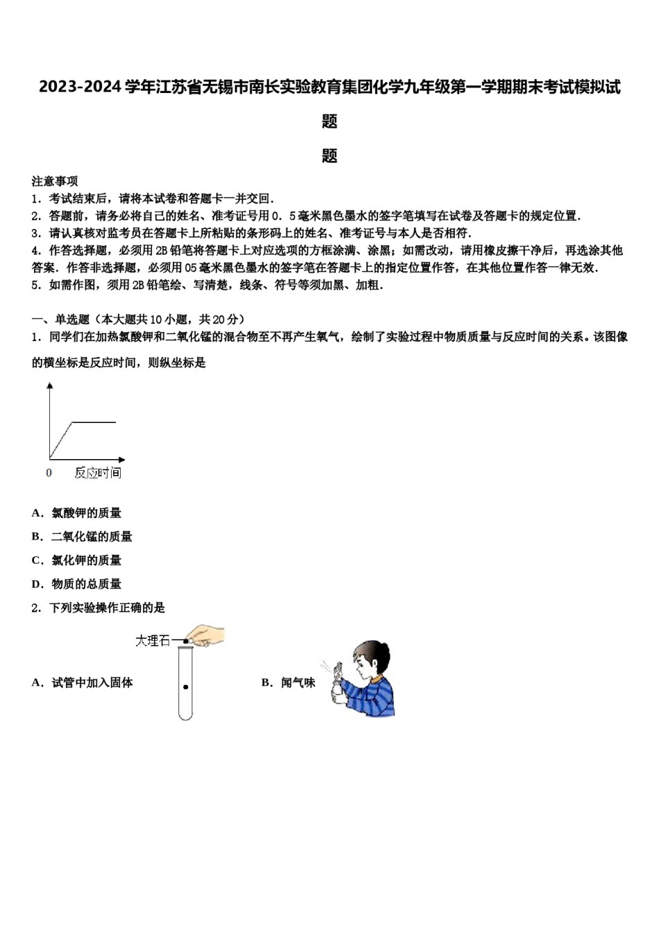 2023-2024学年江苏省无锡市南长实验教育集团化学九年级第一学期期末考试模拟试题含解析.doc_第1页