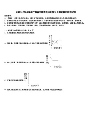 2023-2024学年江苏省无锡市各地化学九上期末复习检测试题含解析.doc