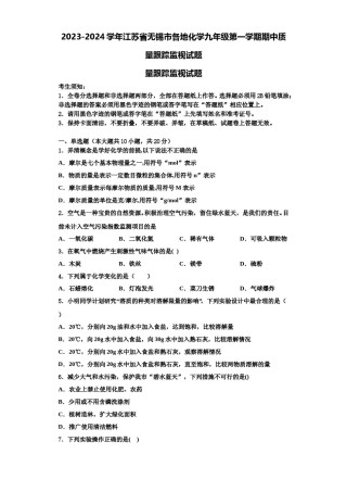 2023-2024学年江苏省无锡市各地化学九年级第一学期期中质量跟踪监视试题含解析.doc