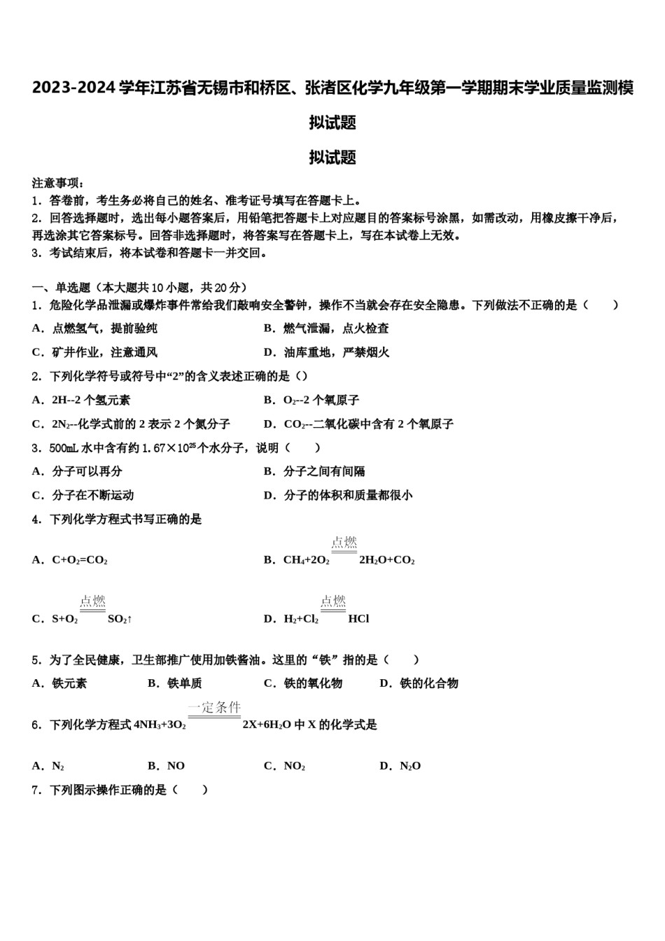 2023-2024学年江苏省无锡市和桥区、张渚区化学九年级第一学期期末学业质量监测模拟试题含解析.doc_第1页