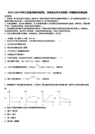 2023-2024学年江苏省无锡市和桥区、张渚区化学九年级第一学期期末经典试题含解析.doc