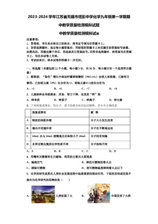 2023-2024学年江苏省无锡市塔影中学化学九年级第一学期期中教学质量检测模拟试题含解析.doc
