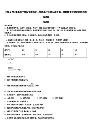 2023-2024学年江苏省无锡市天一实验学校化学九年级第一学期期末教学质量检测模拟试题含解析.doc