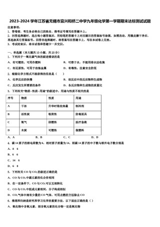 2023-2024学年江苏省无锡市宜兴和桥二中学九年级化学第一学期期末达标测试试题含解析.doc