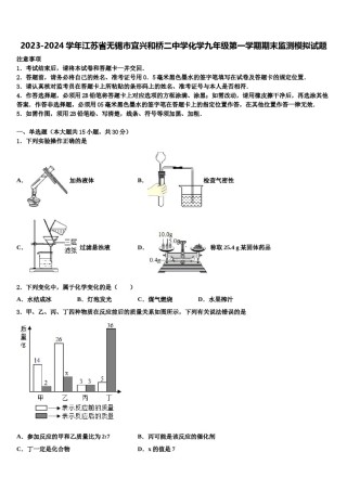 2023-2024学年江苏省无锡市宜兴和桥二中学化学九年级第一学期期末监测模拟试题含解析.doc