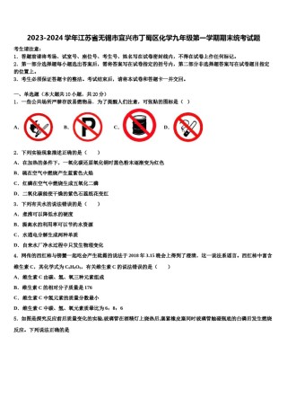 2023-2024学年江苏省无锡市宜兴市丁蜀区化学九年级第一学期期末统考试题含解析.doc