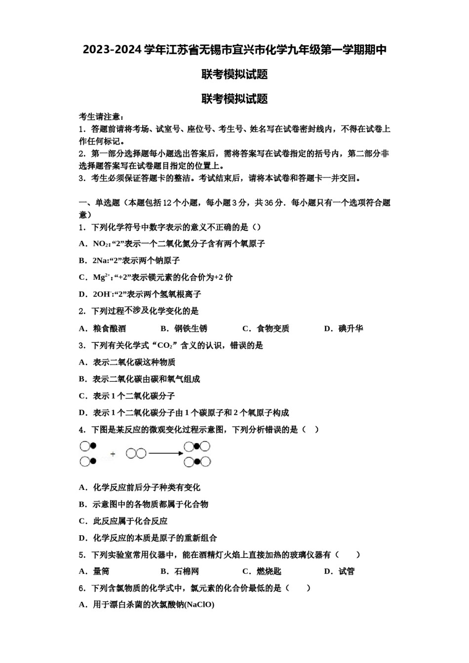 2023-2024学年江苏省无锡市宜兴市化学九年级第一学期期中联考模拟试题含解析.doc_第1页