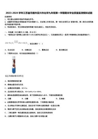 2023-2024学年江苏省无锡市宜兴市化学九年级第一学期期末学业质量监测模拟试题含解析.doc