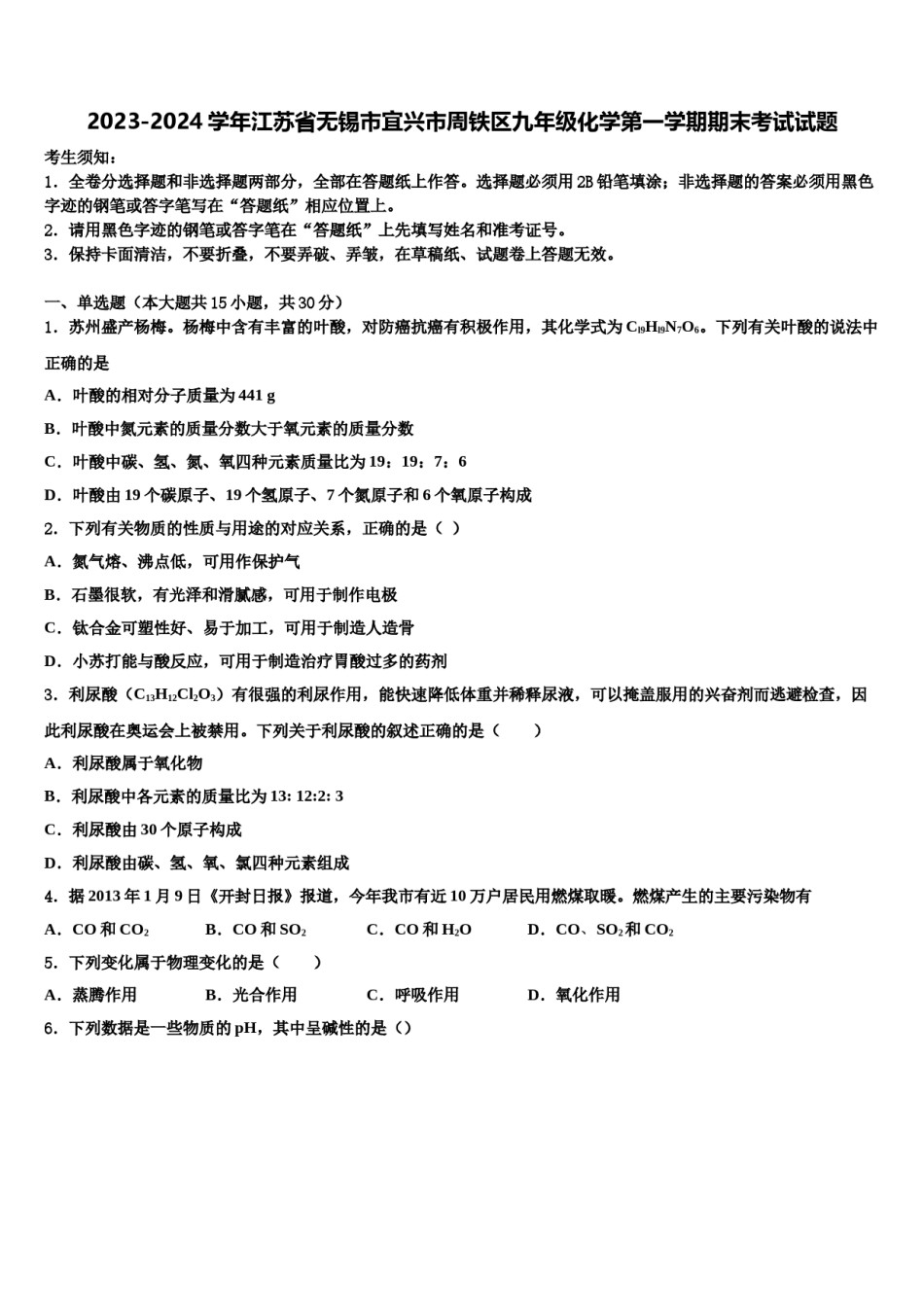 2023-2024学年江苏省无锡市宜兴市周铁区九年级化学第一学期期末考试试题含解析.doc_第1页