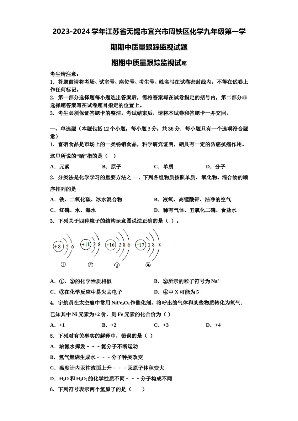 2023-2024学年江苏省无锡市宜兴市周铁区化学九年级第一学期期中质量跟踪监视试题含解析.doc_第1页