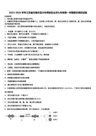 2023-2024学年江苏省无锡市宜兴市周铁区化学九年级第一学期期末调研试题含解析.doc