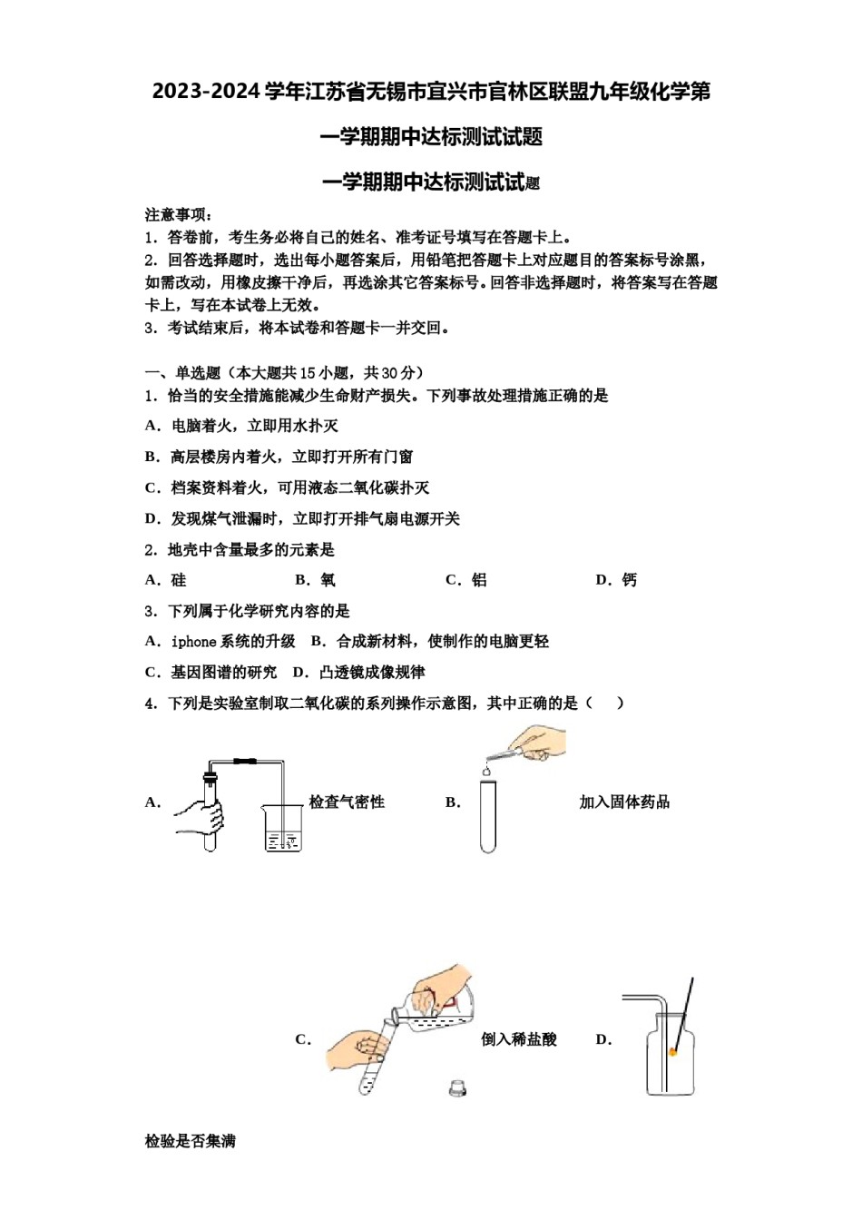 2023-2024学年江苏省无锡市宜兴市官林区联盟九年级化学第一学期期中达标测试试题含解析.doc_第1页