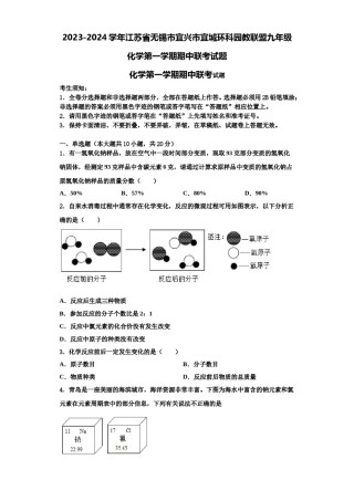 2023-2024学年江苏省无锡市宜兴市宜城环科园教联盟九年级化学第一学期期中联考试题含解析.doc