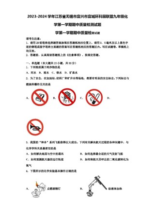 2023-2024学年江苏省无锡市宜兴市宜城环科园联盟九年级化学第一学期期中质量检测试题含解析.doc