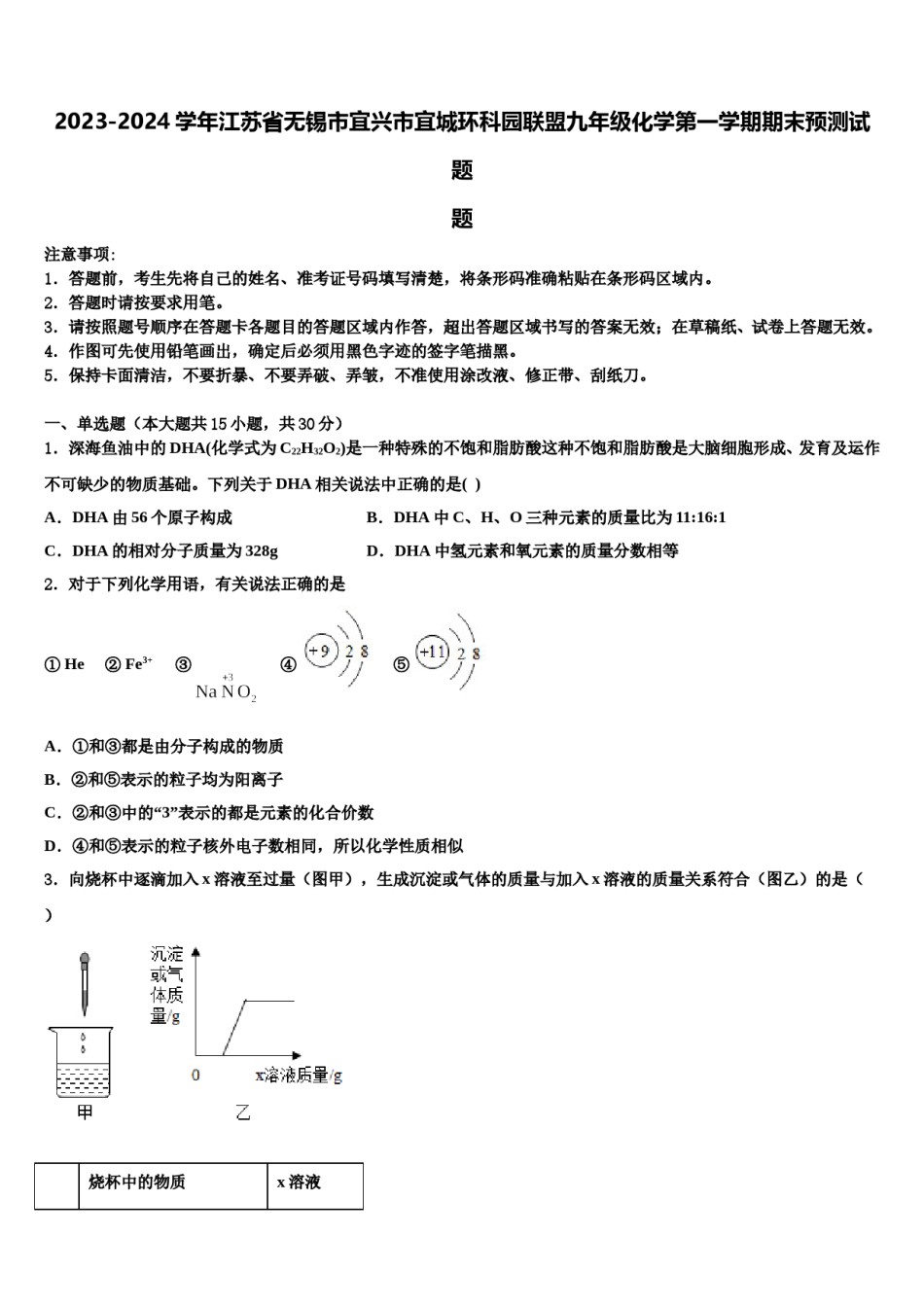 2023-2024学年江苏省无锡市宜兴市宜城环科园联盟九年级化学第一学期期末预测试题含解析.doc_第1页