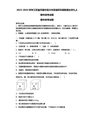 2023-2024学年江苏省无锡市宜兴市宜城环科园联盟化学九上期中统考试题含解析.doc