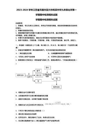 2023-2024学年江苏省无锡市宜兴市桃溪中学九年级化学第一学期期中检测模拟试题含解析.doc