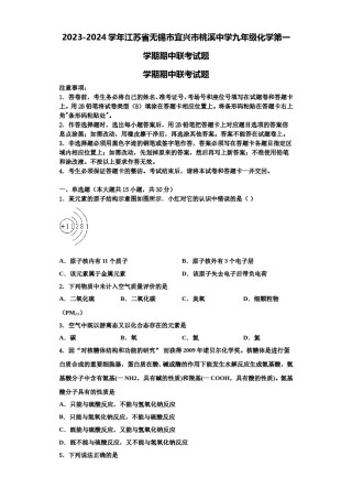 2023-2024学年江苏省无锡市宜兴市桃溪中学九年级化学第一学期期中联考试题含解析.doc