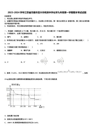 2023-2024学年江苏省无锡市宜兴市桃溪中学化学九年级第一学期期末考试试题含解析.doc