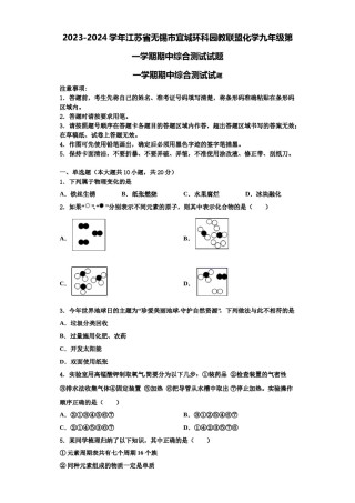 2023-2024学年江苏省无锡市宜城环科园教联盟化学九年级第一学期期中综合测试试题含解析.doc
