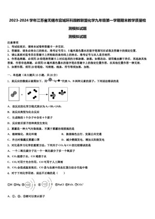 2023-2024学年江苏省无锡市宜城环科园教联盟化学九年级第一学期期末教学质量检测模拟试题含解析.doc