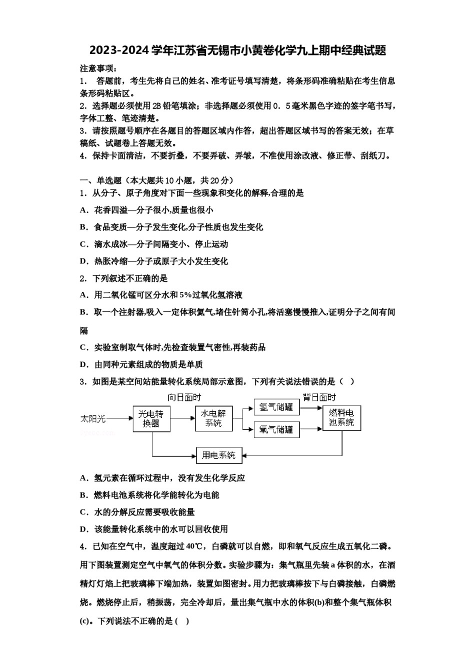 2023-2024学年江苏省无锡市小黄卷化学九上期中经典试题含解析.doc_第1页